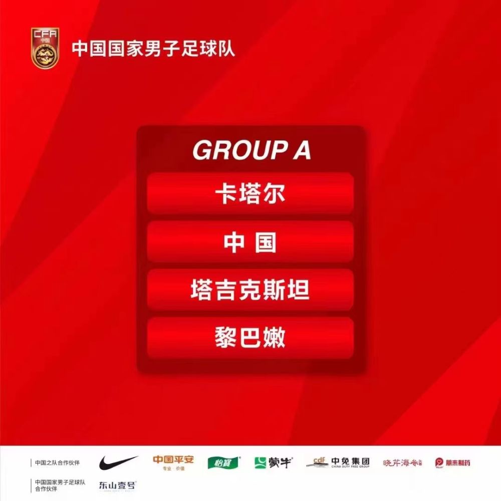 亚洲杯足球赛抽签揭晓 中国男足与卡塔尔、塔吉克斯坦和黎巴嫩队同组
