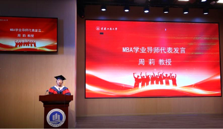 重庆工商大学2022届MBA毕业典礼暨学位授予仪式成功举行