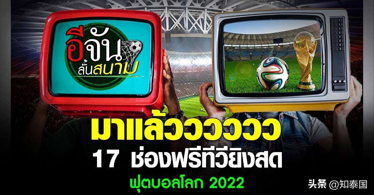 卡塔爾世界杯直播頻道（泰國將有17家電視臺進行2022卡塔爾世界杯賽事直播）