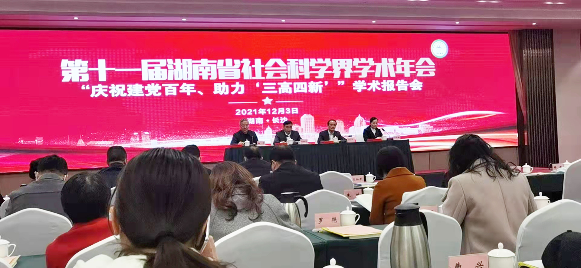 第十一届湖南省社会科学界学术年会报告会在长沙举行