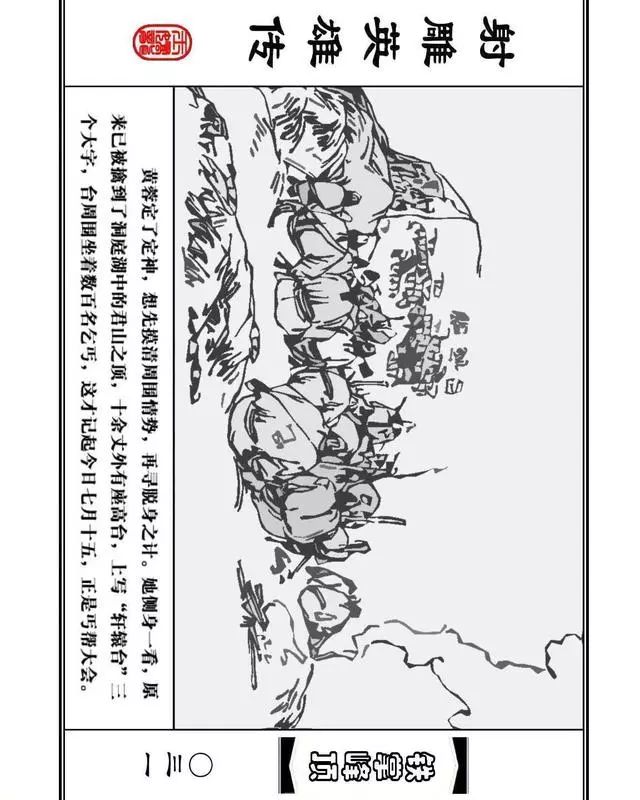 武侠连环画《射雕英雄传》之十「铁掌峰顶」浙少版吴敏等绘