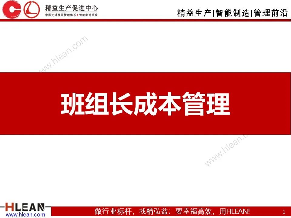 「精益学堂」班组长成本控制管理