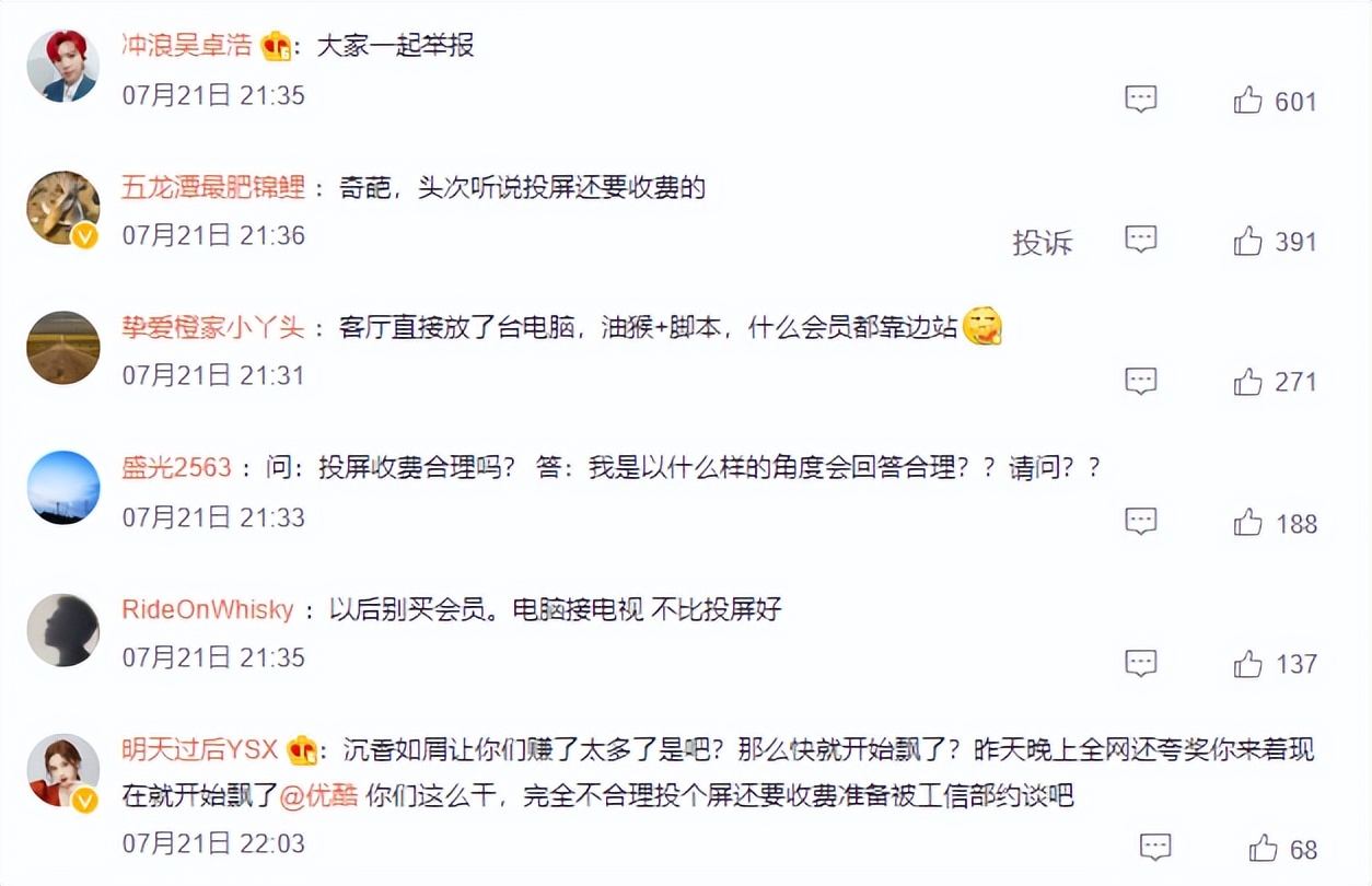 优酷被骂上了热搜，因为投屏都要收费