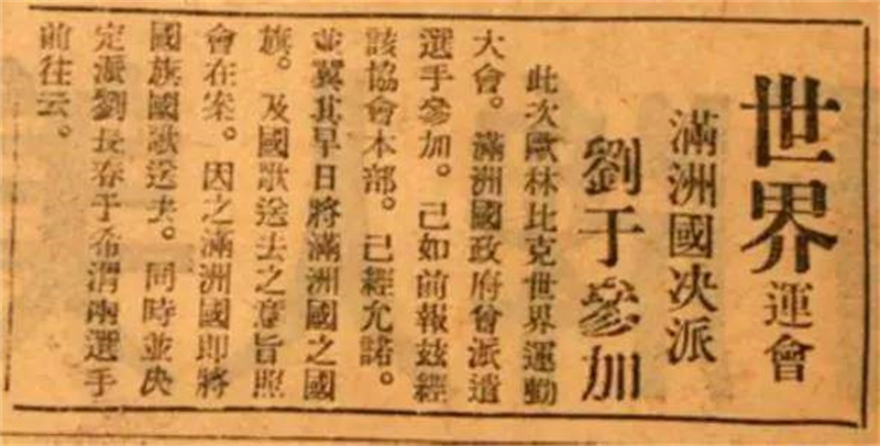 中国奥运第一人刘长春简历(中国奥运第一人刘长春,海上漂泊21天,向