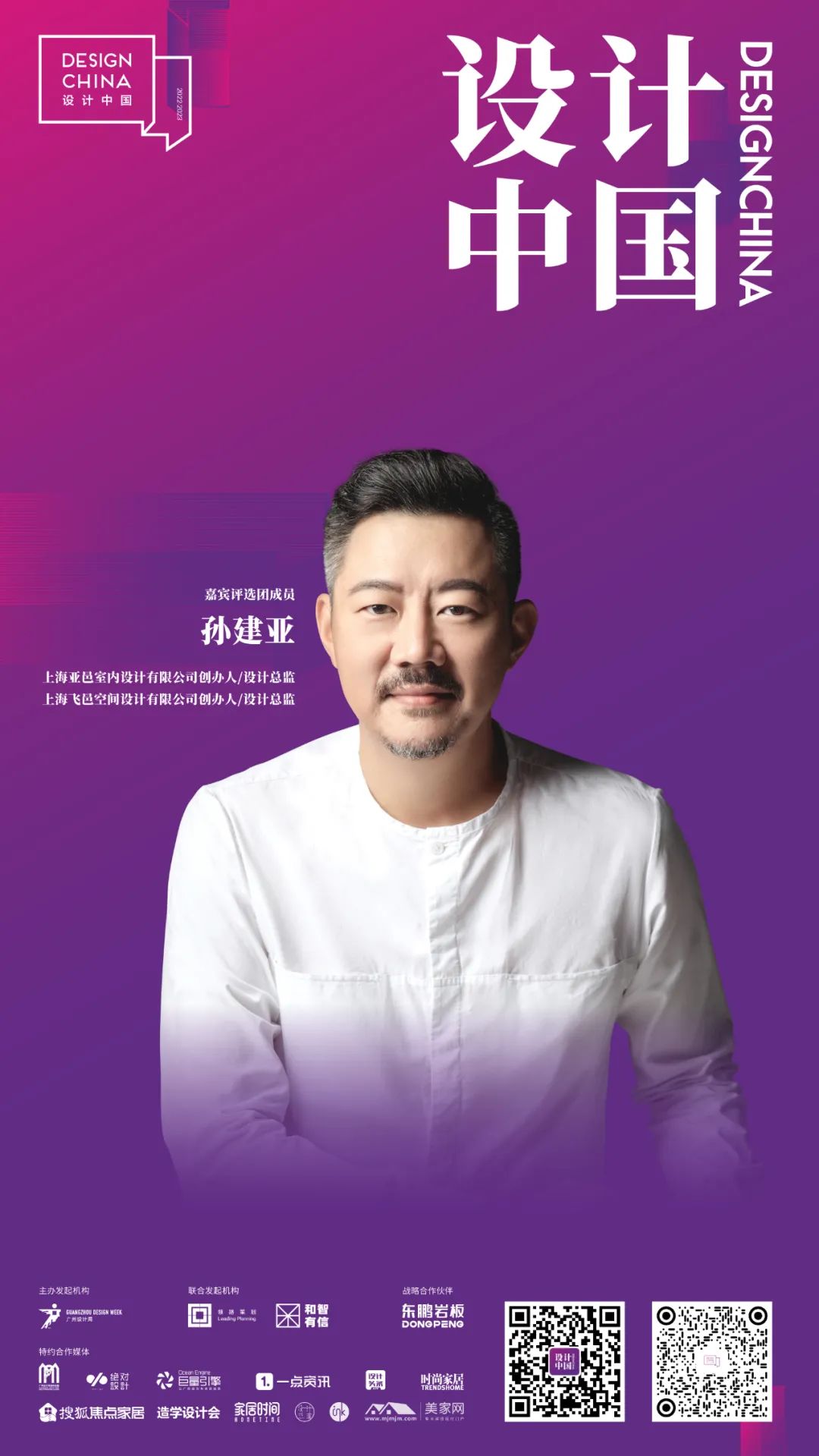 2022東鵬巖板X設(shè)計中國 · 年度先鋒榜嘉賓評選團(tuán)陣容揭曉