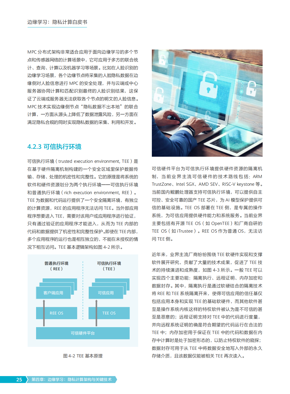 2022年边缘学习隐私计算白皮书
