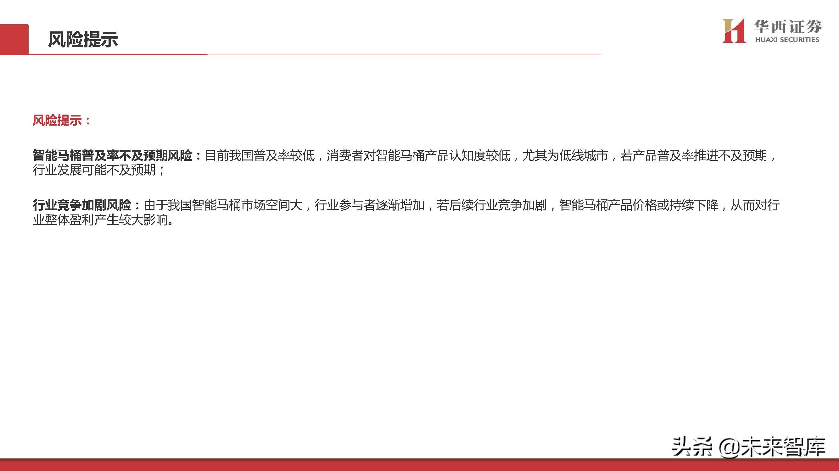 智能马桶行业专题研究：景气赛道，国货突围