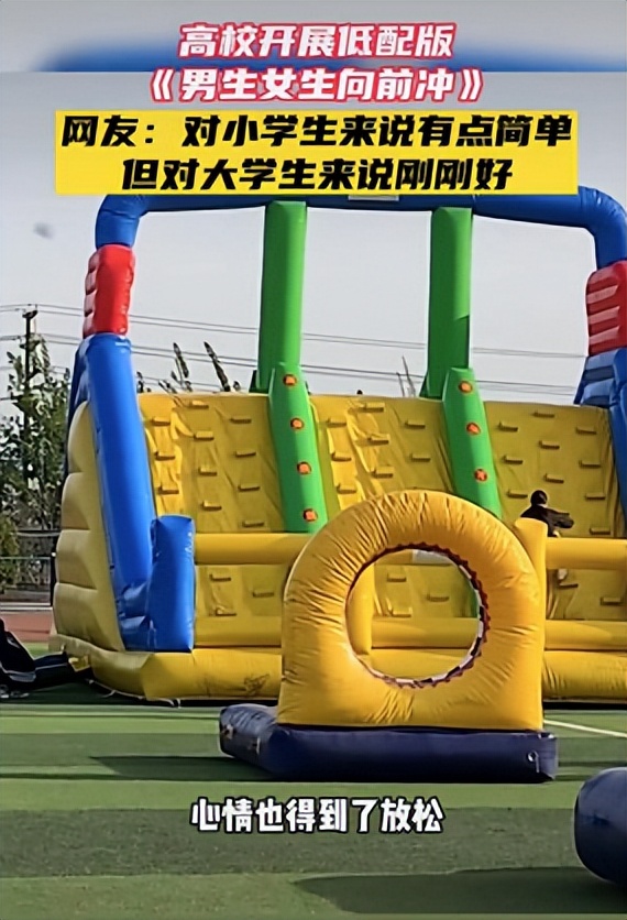 校园生活欢乐多，高校低配版“男生女生向前冲”，网友跃跃欲试