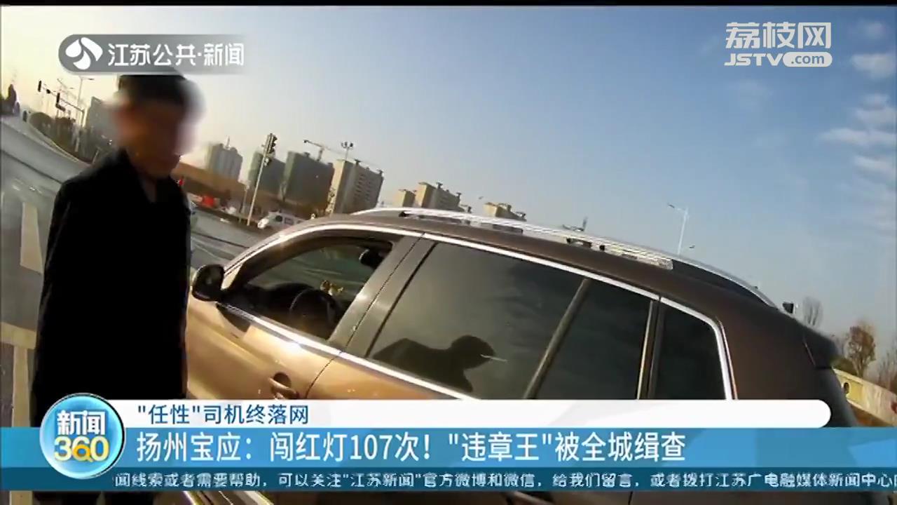 闯红灯107次、记分近千分、罚款近3万！扬州宝应&ldquo;违章王&rdquo;被全城缉查