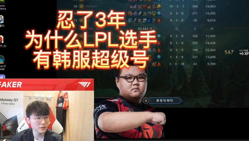 晴天惹祸了，Faker：为什么LPL有韩服超级号？北枫早就说出了答案