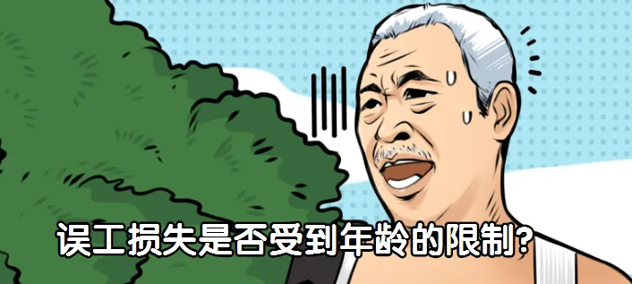 【以案普法】交通事故中受害人已逾60周岁，是否支持误工费？法院判了！