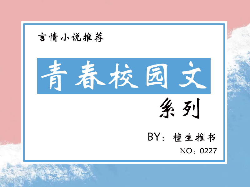 五本青春校园文推荐：荆棘月光，静候黎明，病娇男主等待被救赎