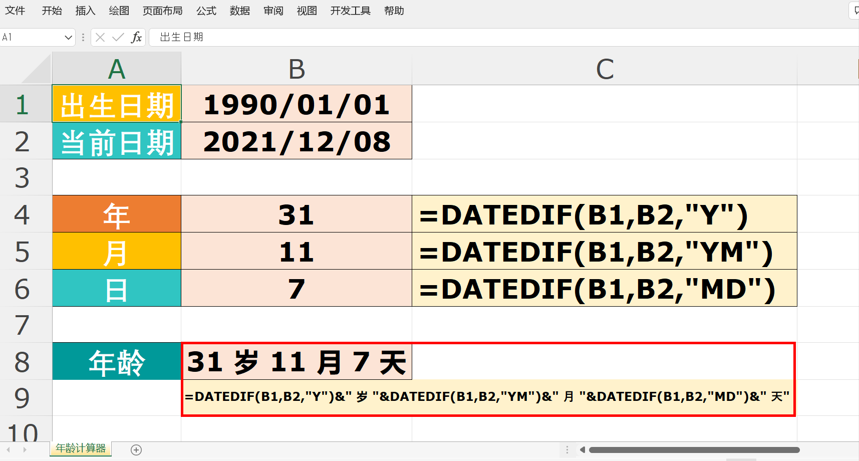 excel函数制作一个年龄计算器,精确到年龄的的年月日