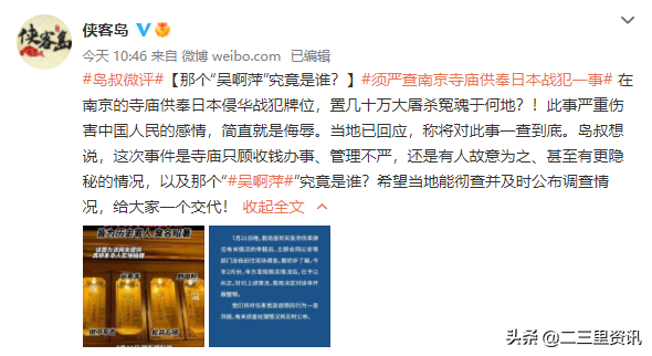 人民日報俠客島評“南京寺廟供奉日本戰犯”：嚴查！“吳啊萍”究竟是誰？