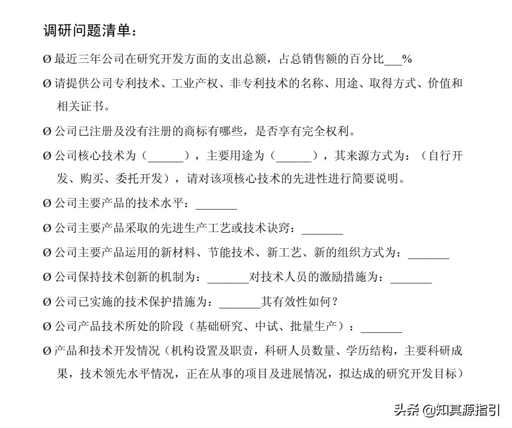 PE/VC尽职调查白皮书