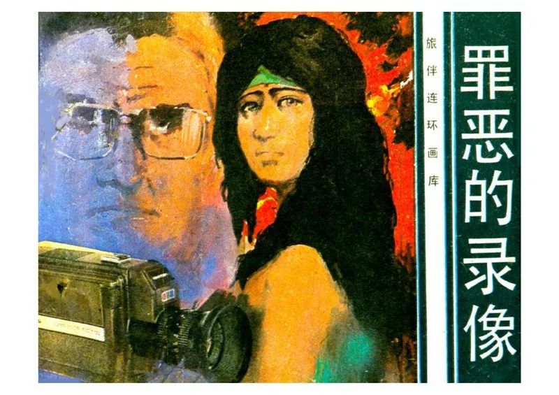 连环画《罪恶的录像》苏家杰 绘