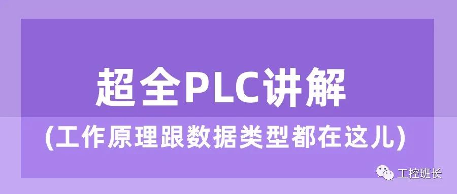 PLC数据类型及编程方法讲解