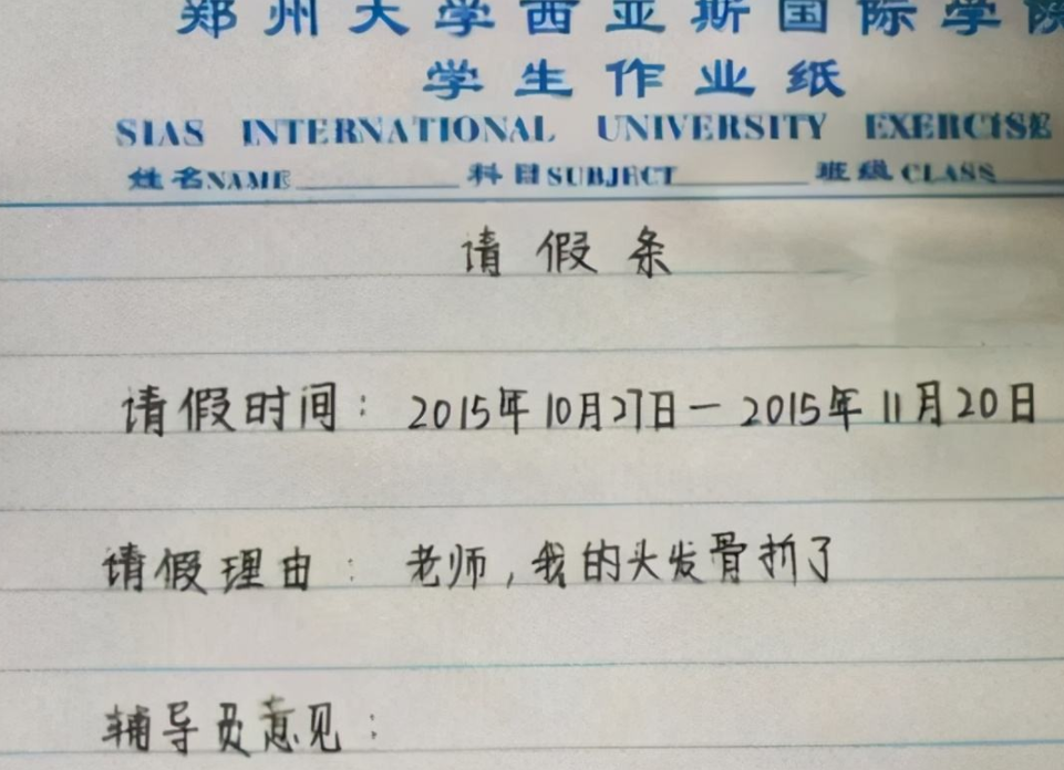 大学生“花式”请假，辅导员看后微微一笑，“头发骨折”有些离谱