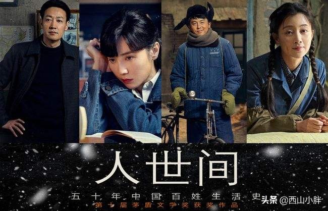 人民网推荐近30年最好的七部生活剧，人世间被低估，山海情太惊艳