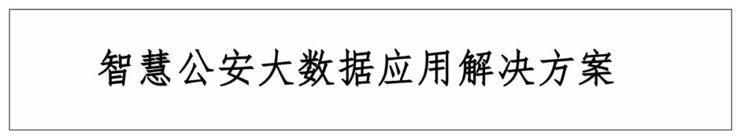 分享 | 智慧公安大数据应用解决方案