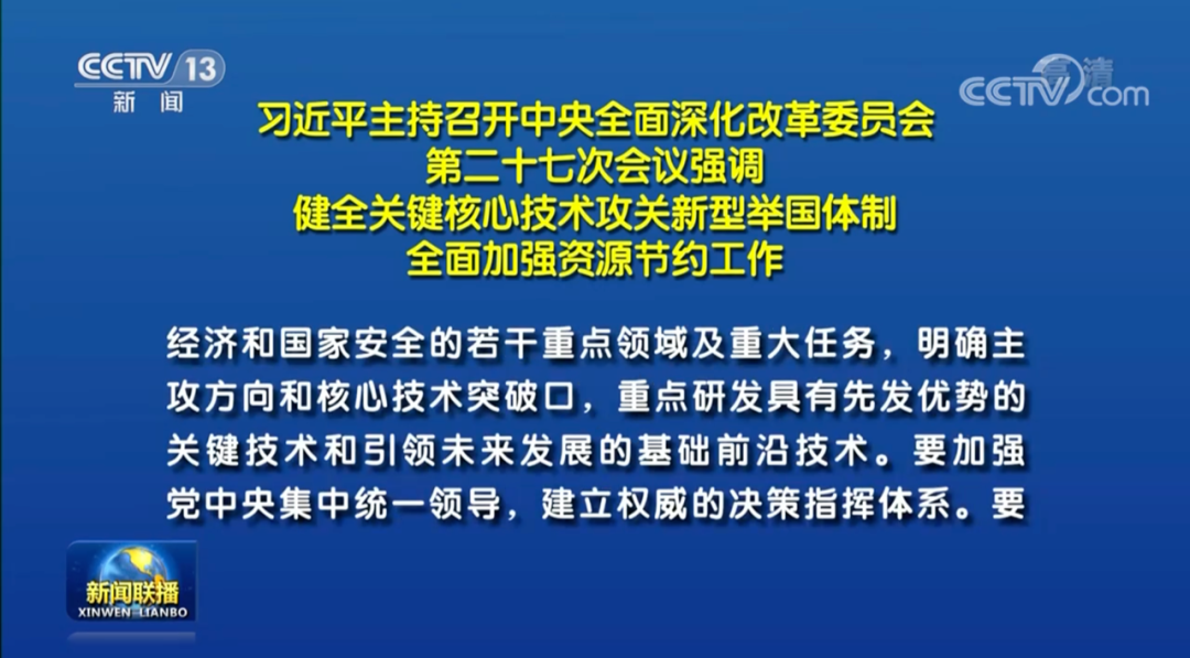 中央一台新闻联播(逾8分钟的《新闻联播》头条，透露了几个重要信号)