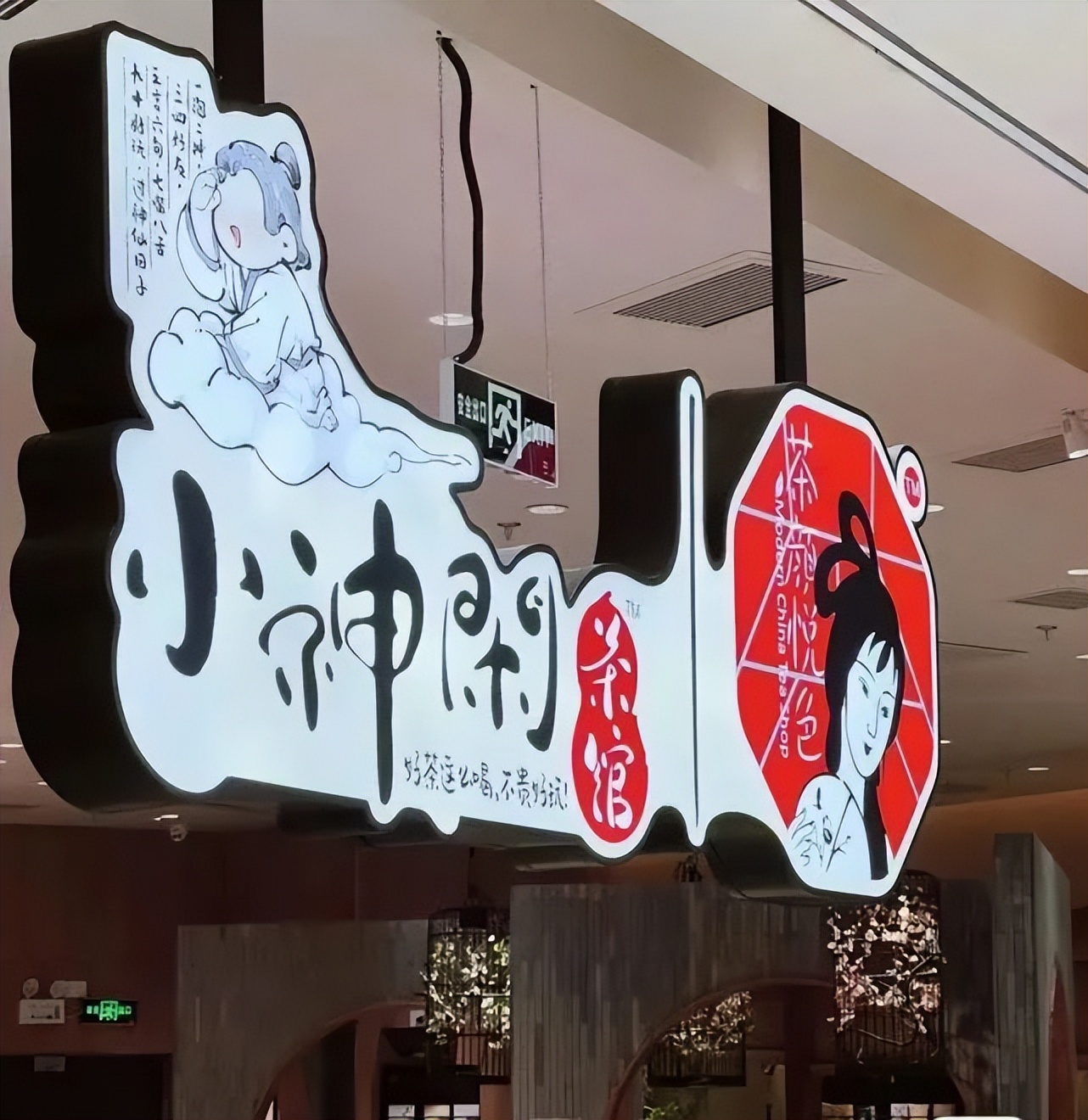 力捧茶館，茶顏悅色看中了它什么？