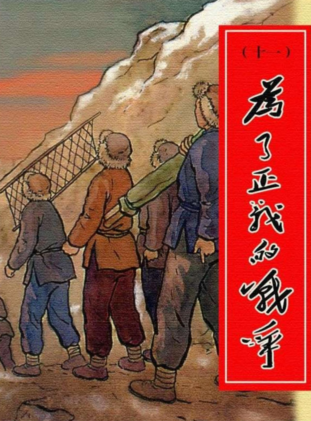 顾炳鑫大师连环画《为了正义的战争》