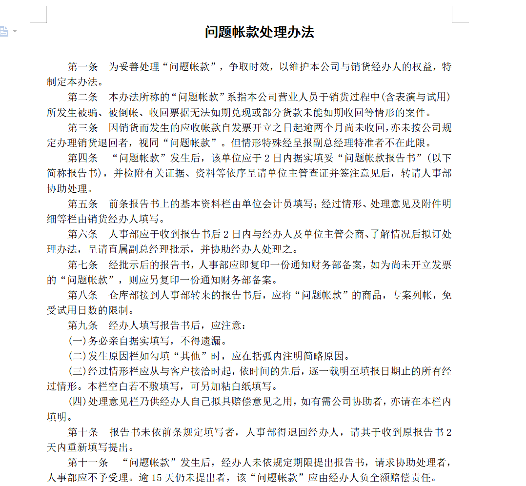 公司账款管理毫无规章制度？别急，整整8页制度全给你整理出来了