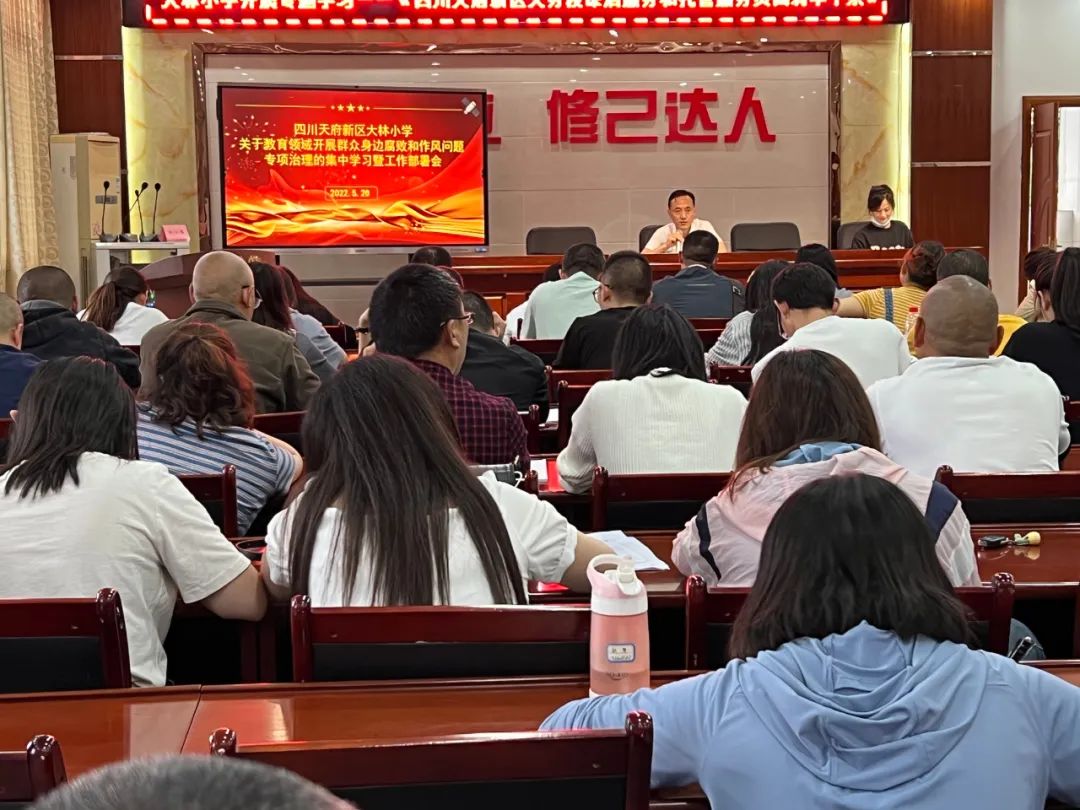 大林小学召开腐败和作风问题专项治理集中学习暨工作部署会