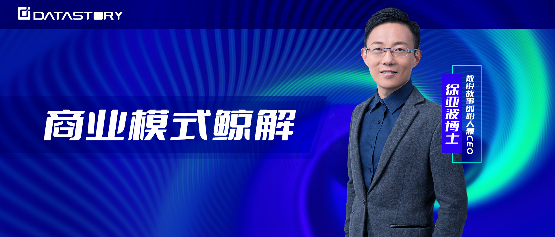 财联社专访数说故事创始人徐亚波，谈商业模式与企业数字化