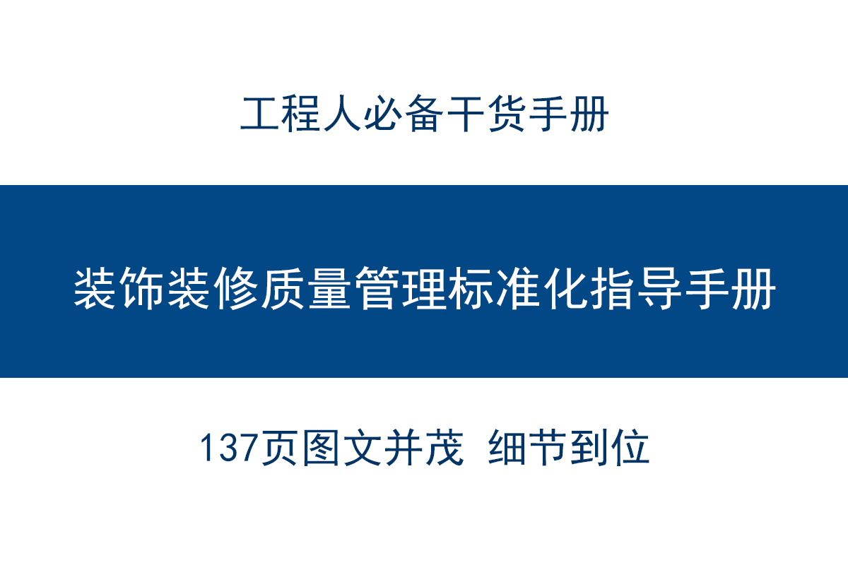 装修不再头疼！装饰装修施工工艺标准化指导手册，137图文详解