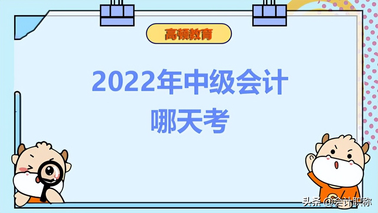 中级财务会计考试时间（2022年中级会计哪天考）