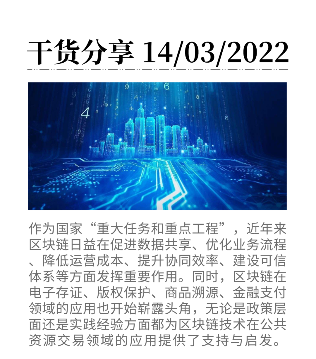 区块链技术有哪些场景应用？如何赋能公共资源招采管理服务？