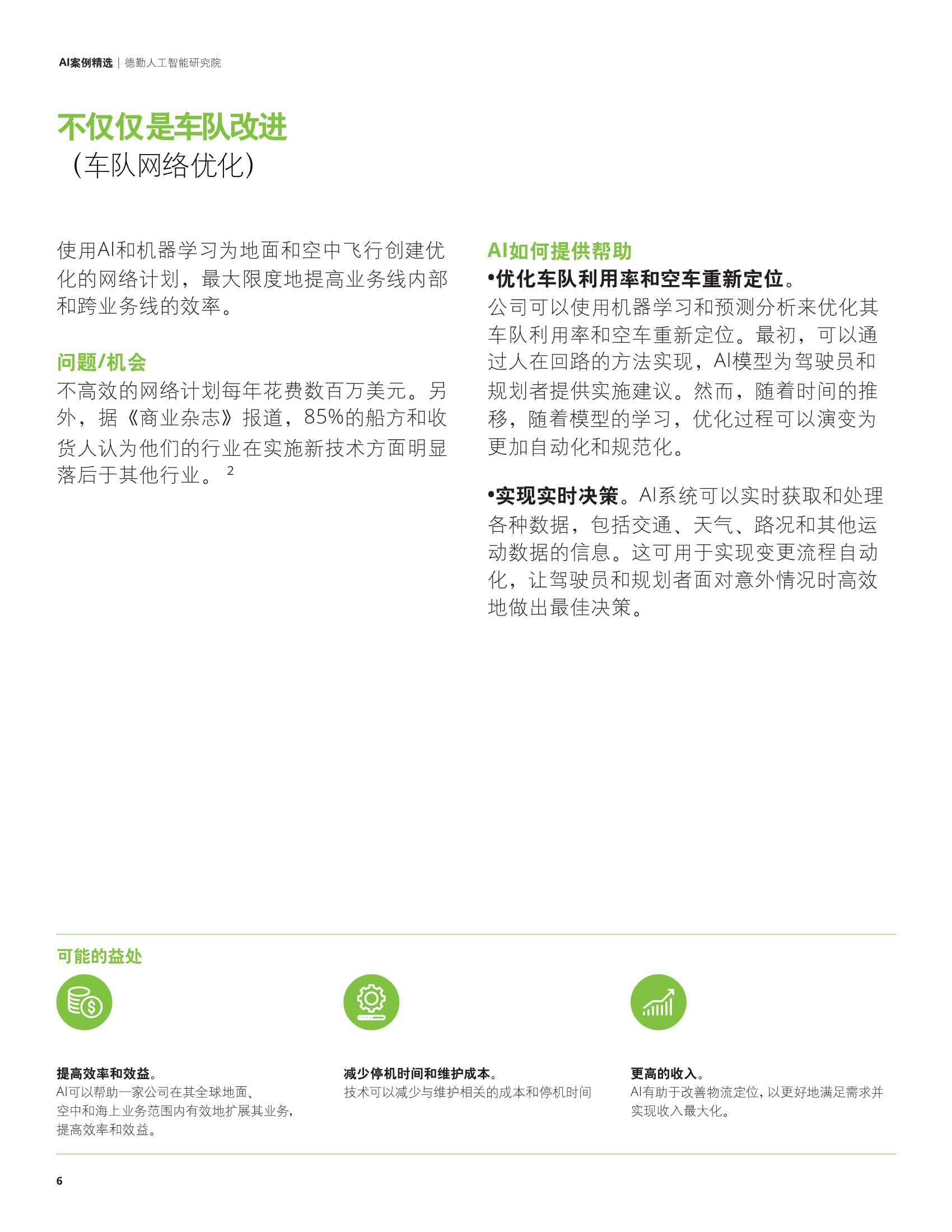 德勤：科技行业AI案例精选