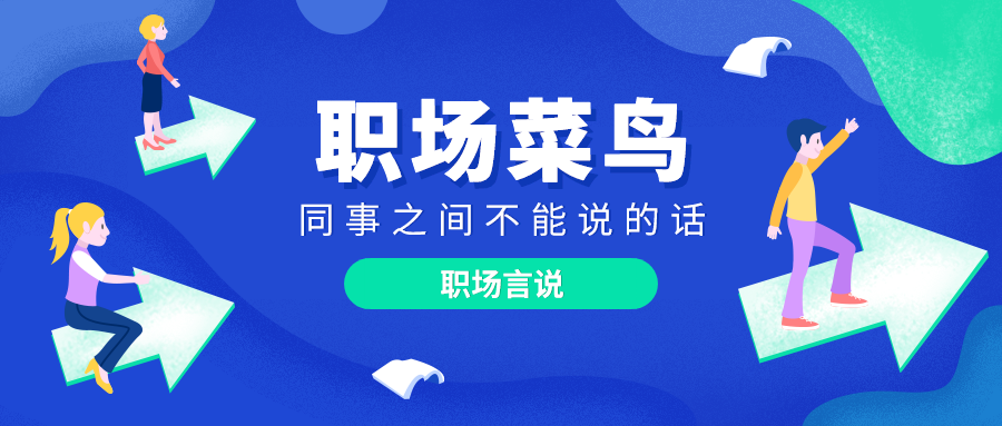 不舍离别，感恩同行——致最难忘的职场伙伴