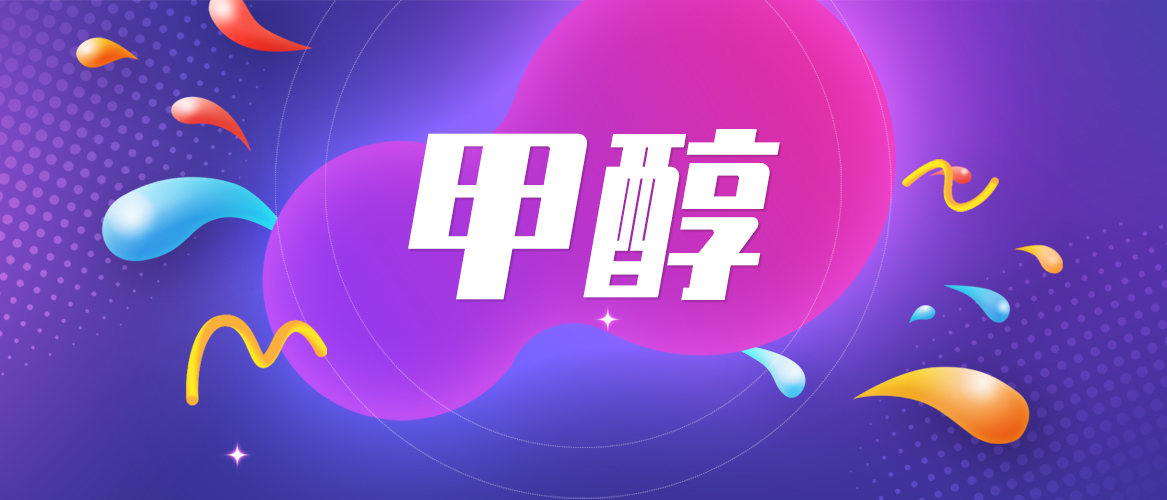 甲醇：基本面表现欠佳 甲醇期货盘面跌至新低