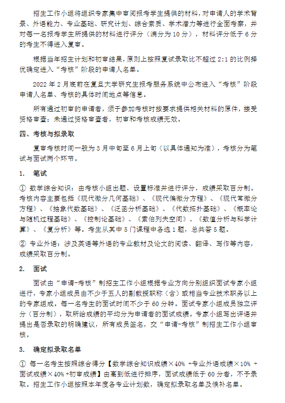 知点考博：复旦大学数学科学学院22年学术博士申请考核制招生简章