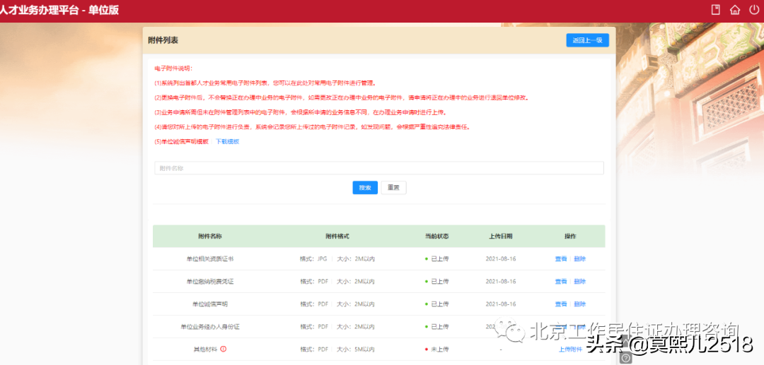 《北京工作居住證》人才系統(tǒng)操作流程（企業(yè)版）