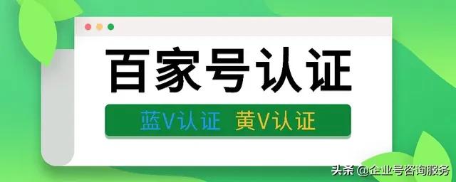 百家号蓝V认证和黄V认证，助力搜索关键词快速实现百度首页排名