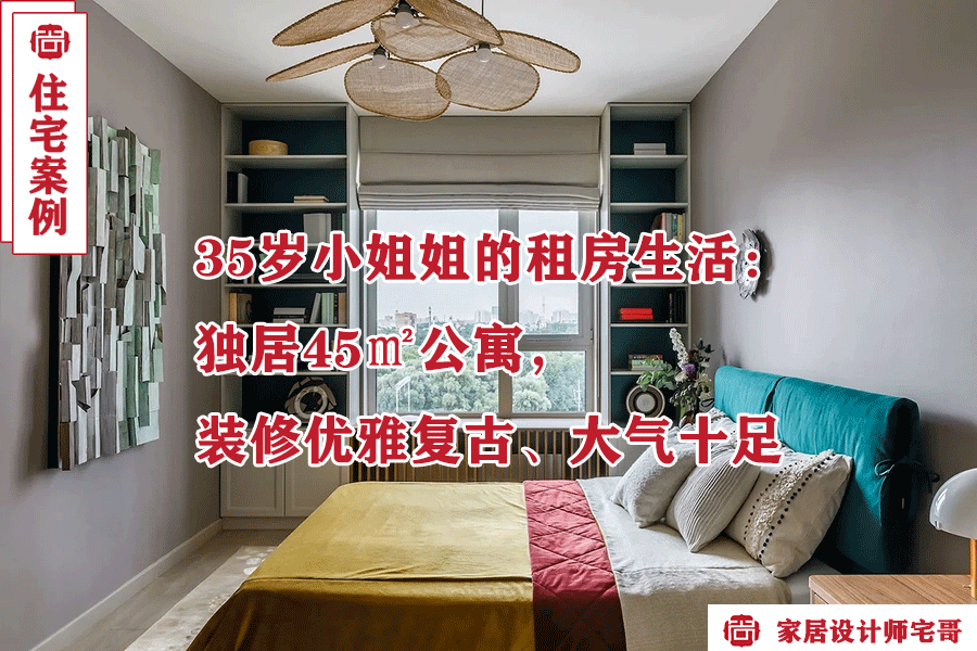 35岁小姐姐的45㎡温馨公寓装修日记