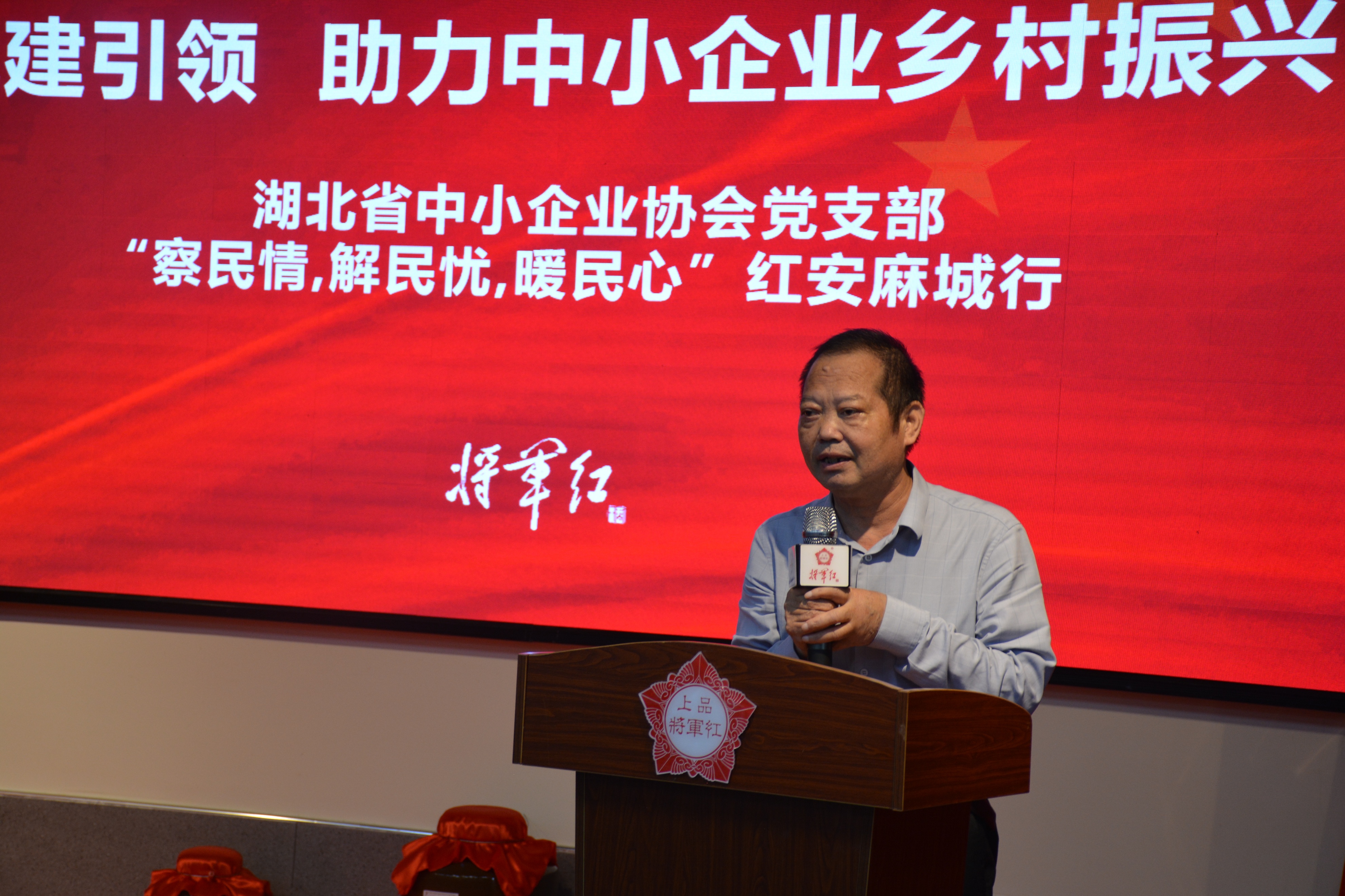 湖北省中小企业协会党支部“察民情解民忧暖民心”红安麻城行活动
