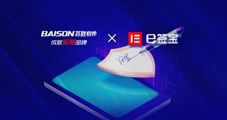 “电子签”助力零售客户成功，百胜软件与e签宝达成战略合作
