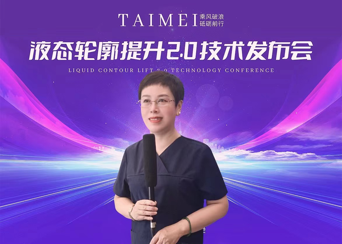 泰美丽格王院长“液态轮廓提升2.0技术”：面部年轻技术再升级