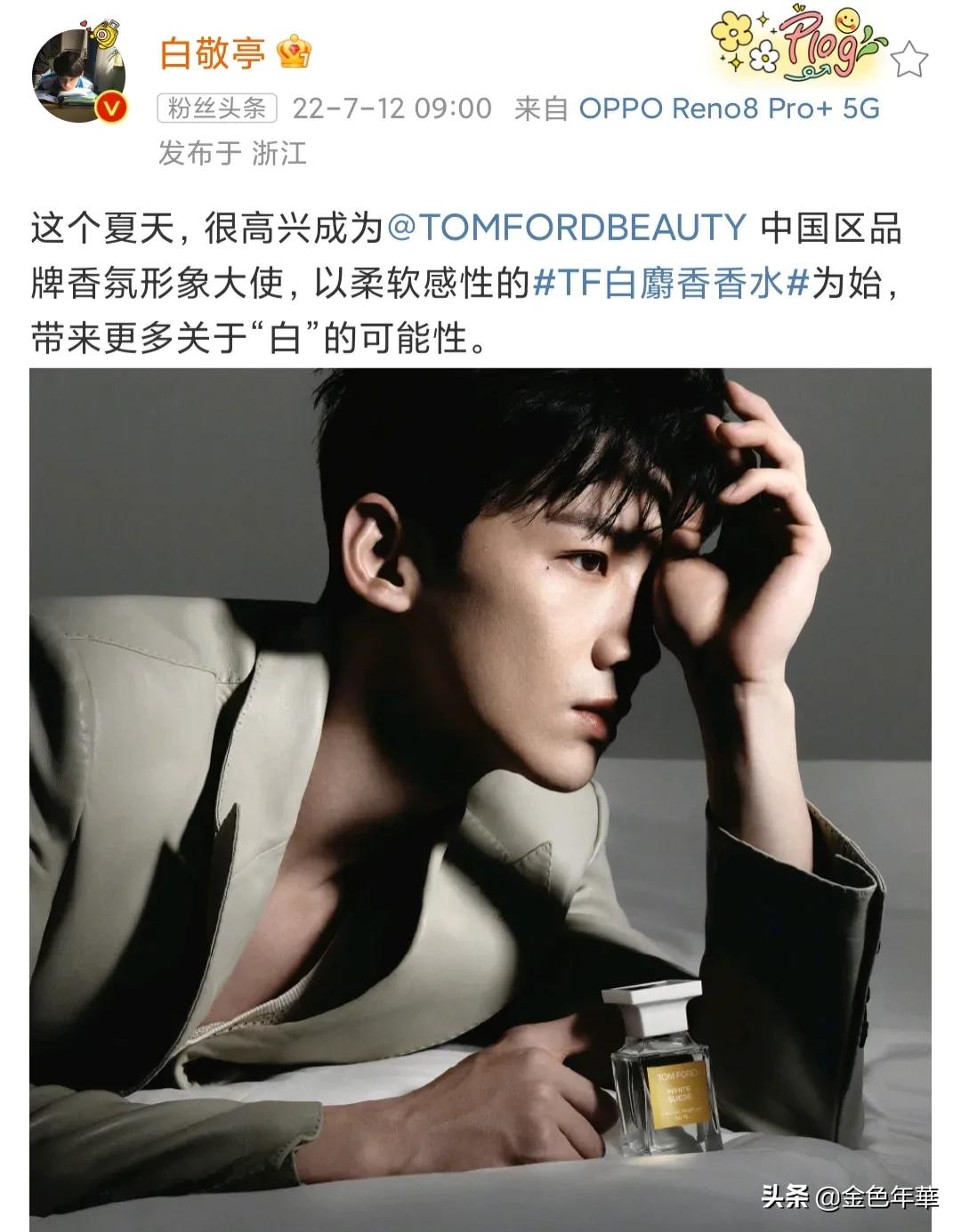 白敬亭成为TOMFORDBEAUTY 中国区品牌香氛形象大使