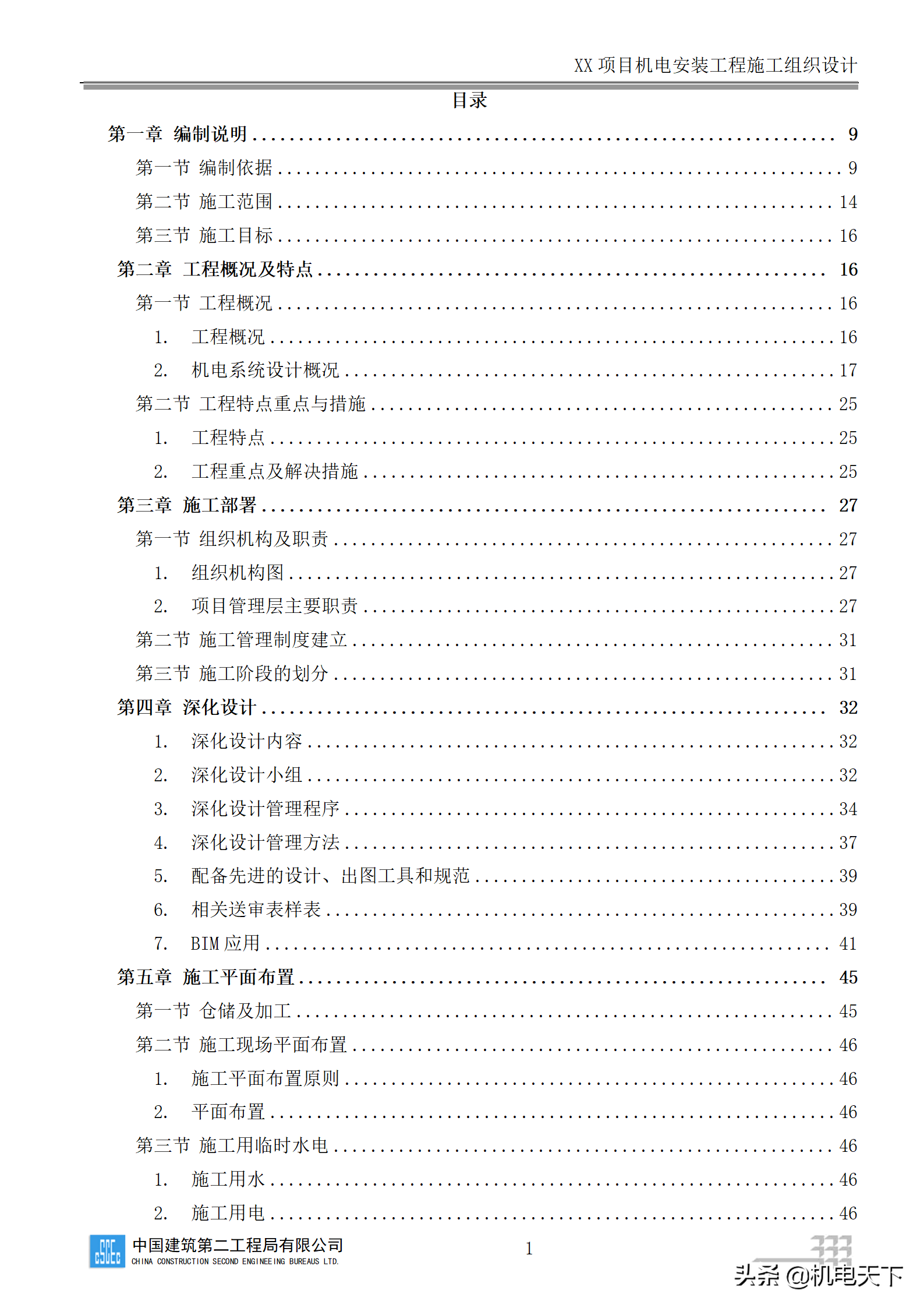 中建商业综合体机电安装工程施工组织设计word版 282页可下载