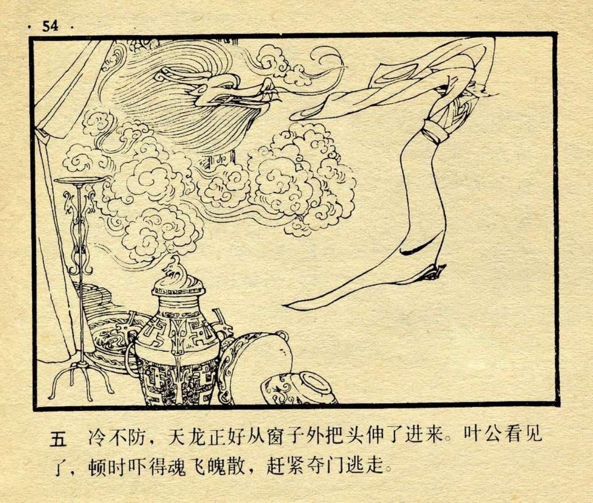 小人书连环画成语故事《叶公好龙》