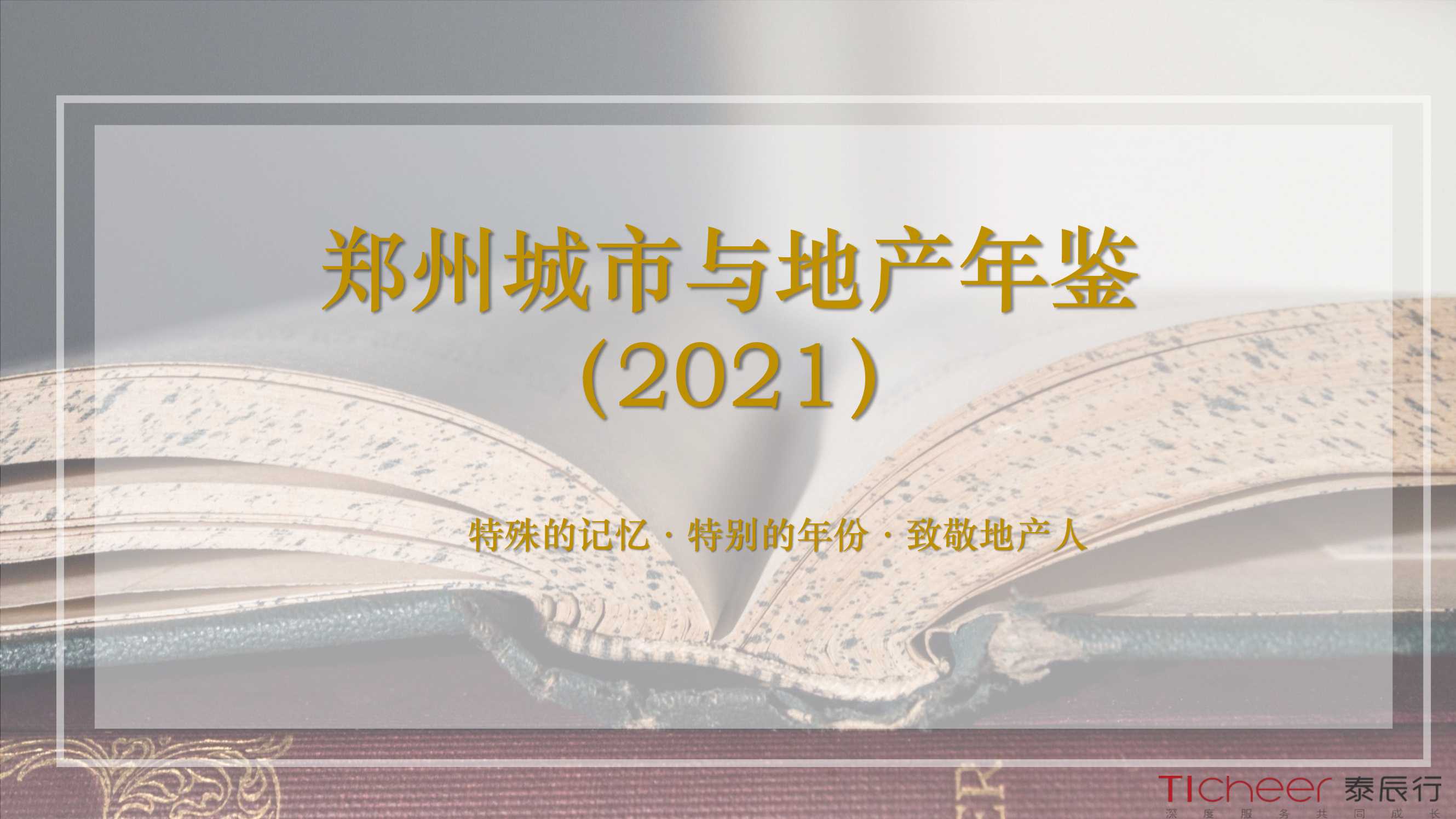 2021郑州城市与地产年鉴（泰辰行）