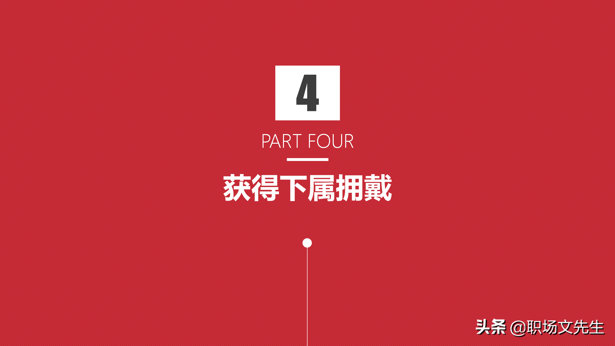 管理的九段三十六级，工作方法与管理能力提升培训，管理意识技能