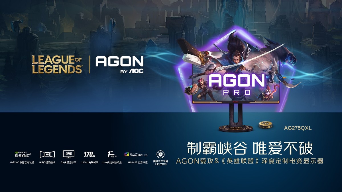 AGON爱攻×《英雄联盟》深度定制电竞显示器全球首发