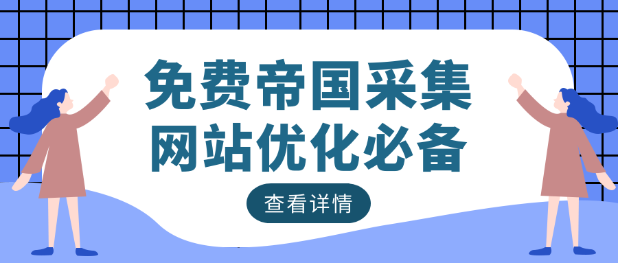 如何利用帝国CMS采集让网站收录以及关键词排名？自动采集伪原创